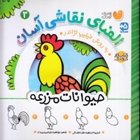 الفبای نقاشی آسان 3-حیوانات مزرعه